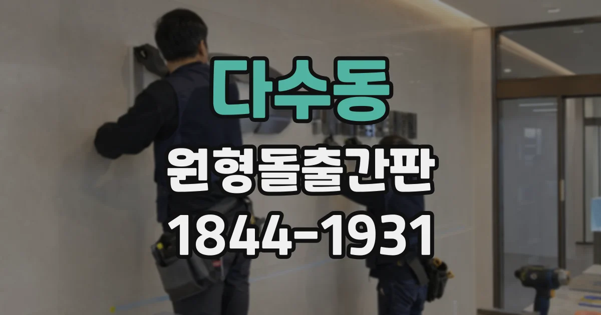다수동 원형돌출간판