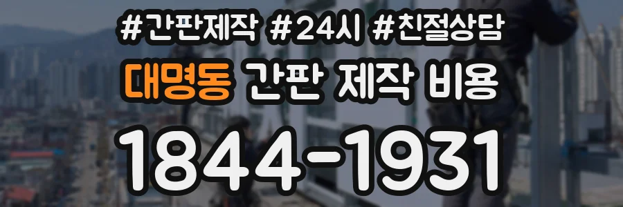 대명동 간판 제작 비용