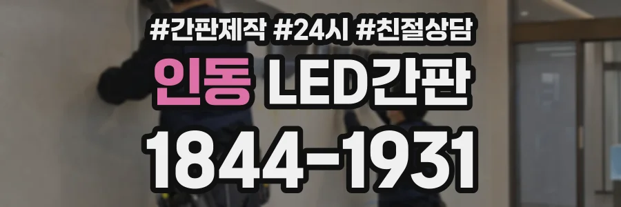 인동 LED간판 상담 전화 1844-1931