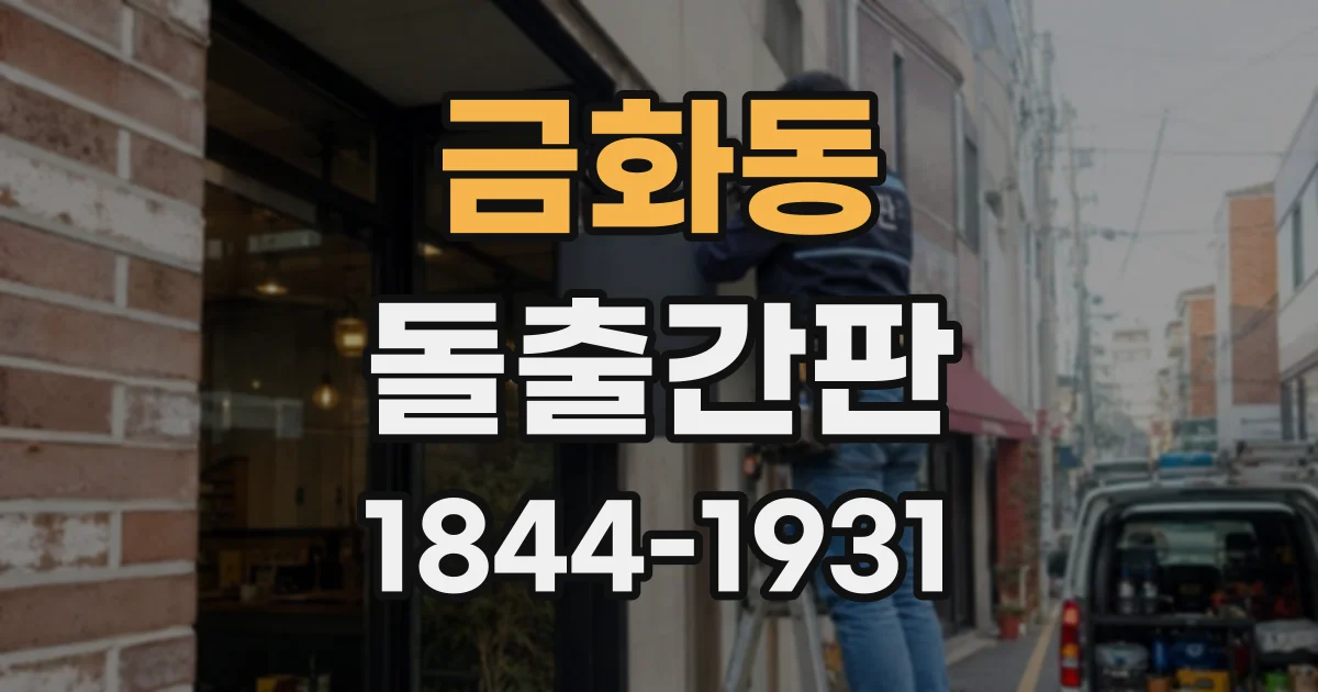 금화동 돌출간판