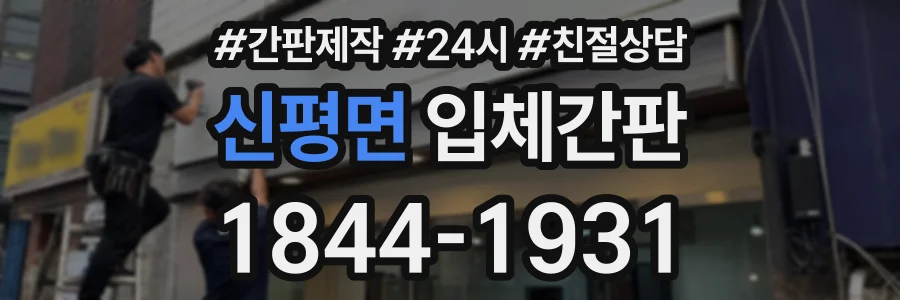 신평면 입체간판 상담 전화 1844-1931