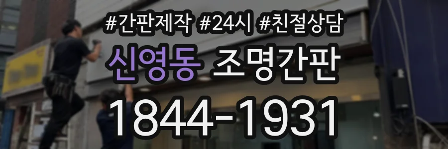 신영동 조명간판 상담 전화 1844-1931