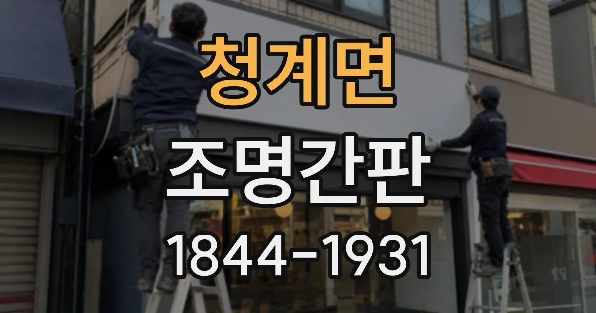 청계면 조명간판