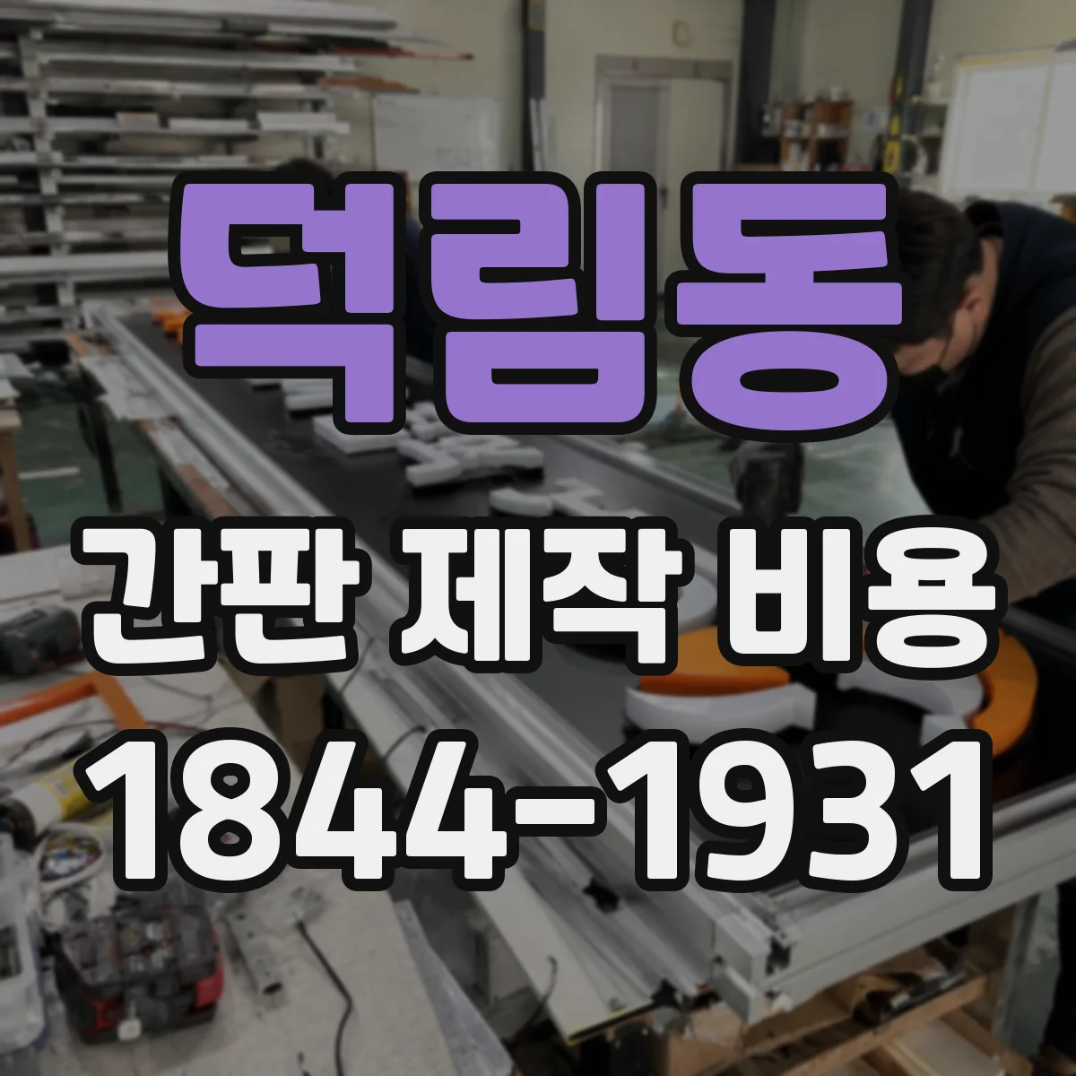 덕림동 간판 제작 비용