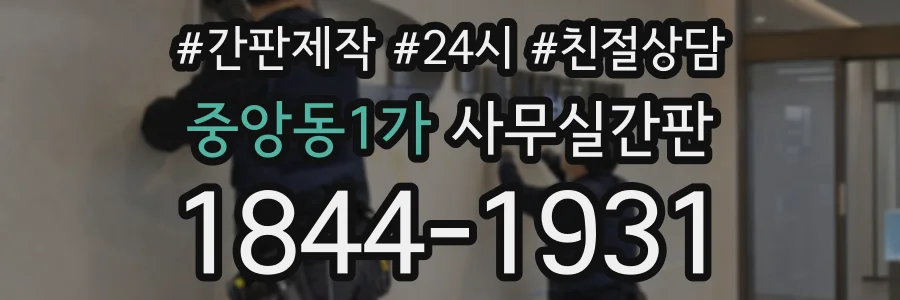 중앙동1가 사무실간판 상담 전화 1844-1931