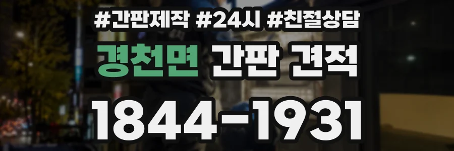 경천면 간판 견적