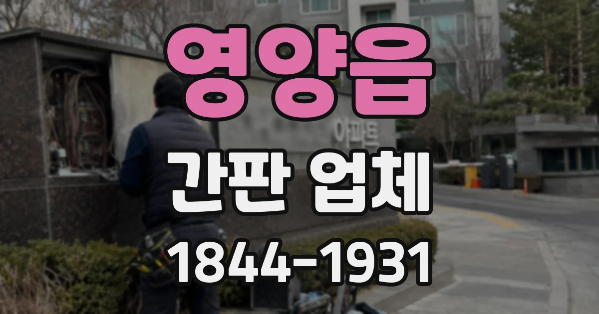 영양읍 간판 업체