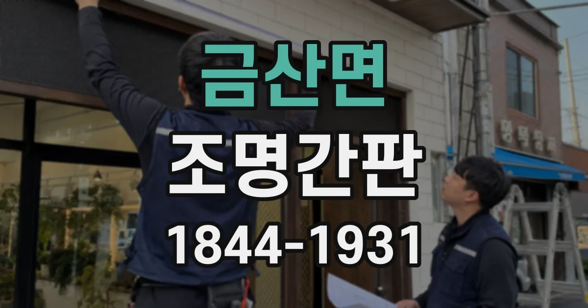 금산면 조명간판