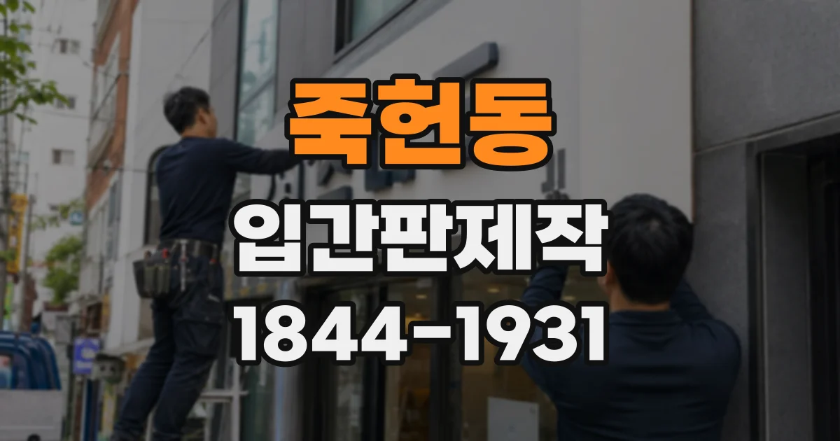 죽헌동 입간판제작