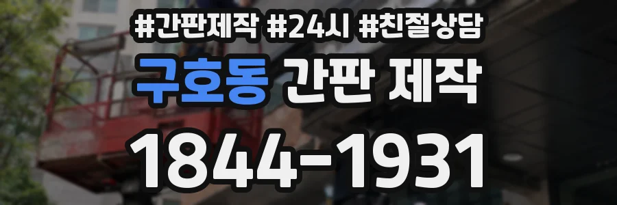 구호동 간판 제작