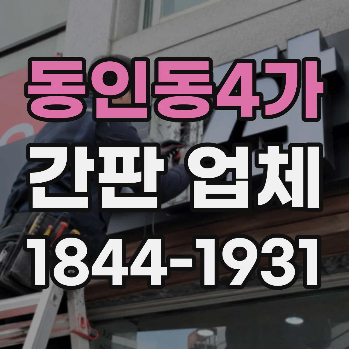 동인동4가 간판 업체