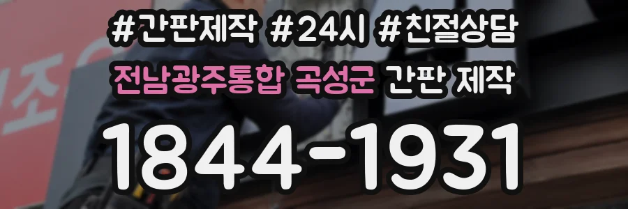 전남광주통합 곡성군 간판 제작