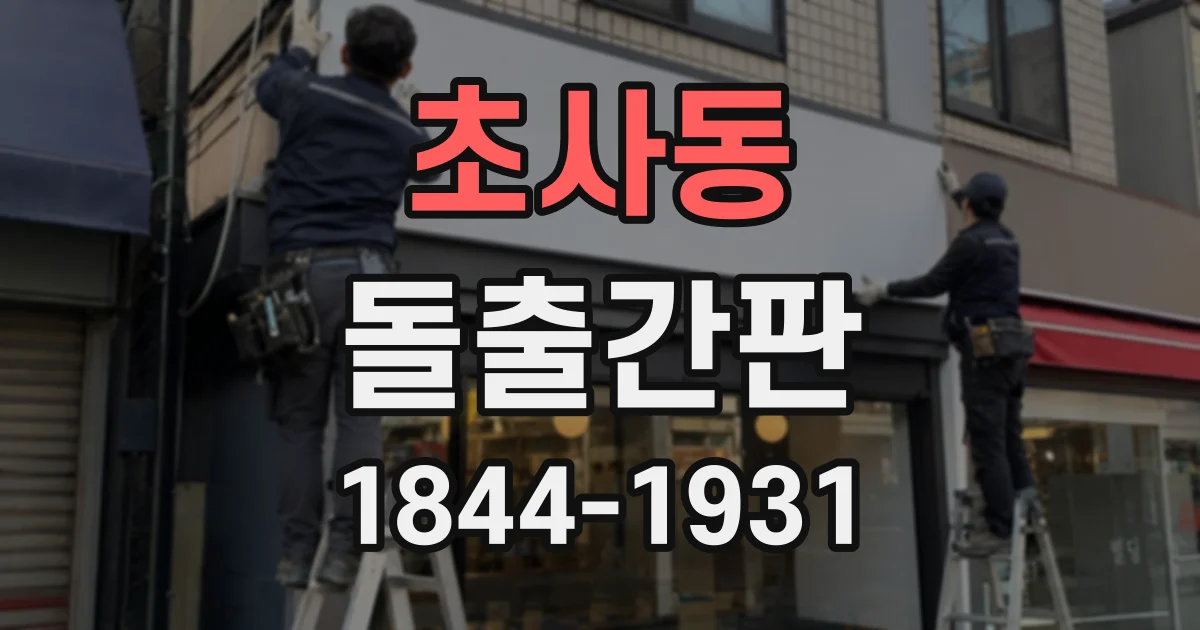초사동 돌출간판