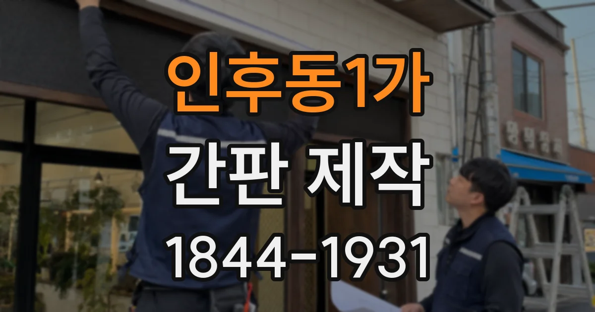 인후동1가 간판 제작