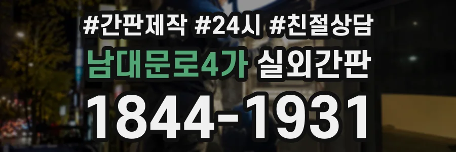 남대문로4가 실외간판 상담 전화 1844-1931