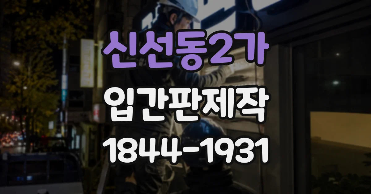 신선동2가 입간판제작