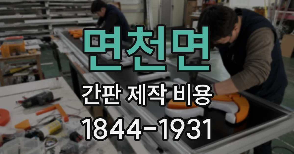 면천면 간판 제작 비용