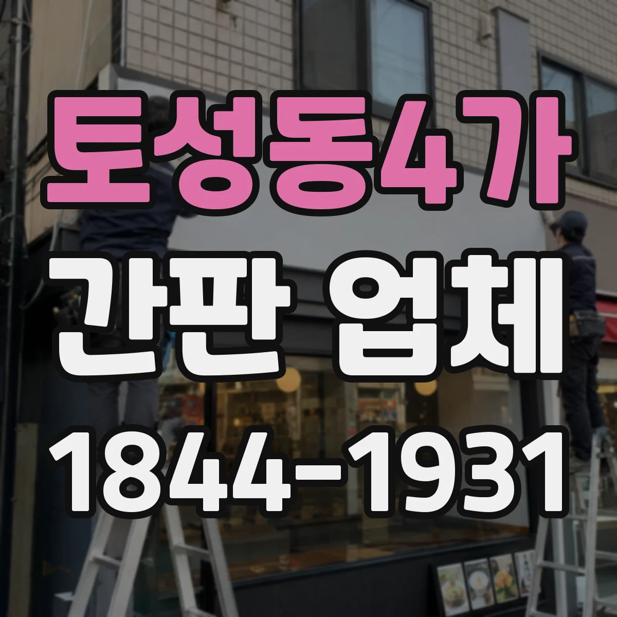 토성동4가 간판 업체