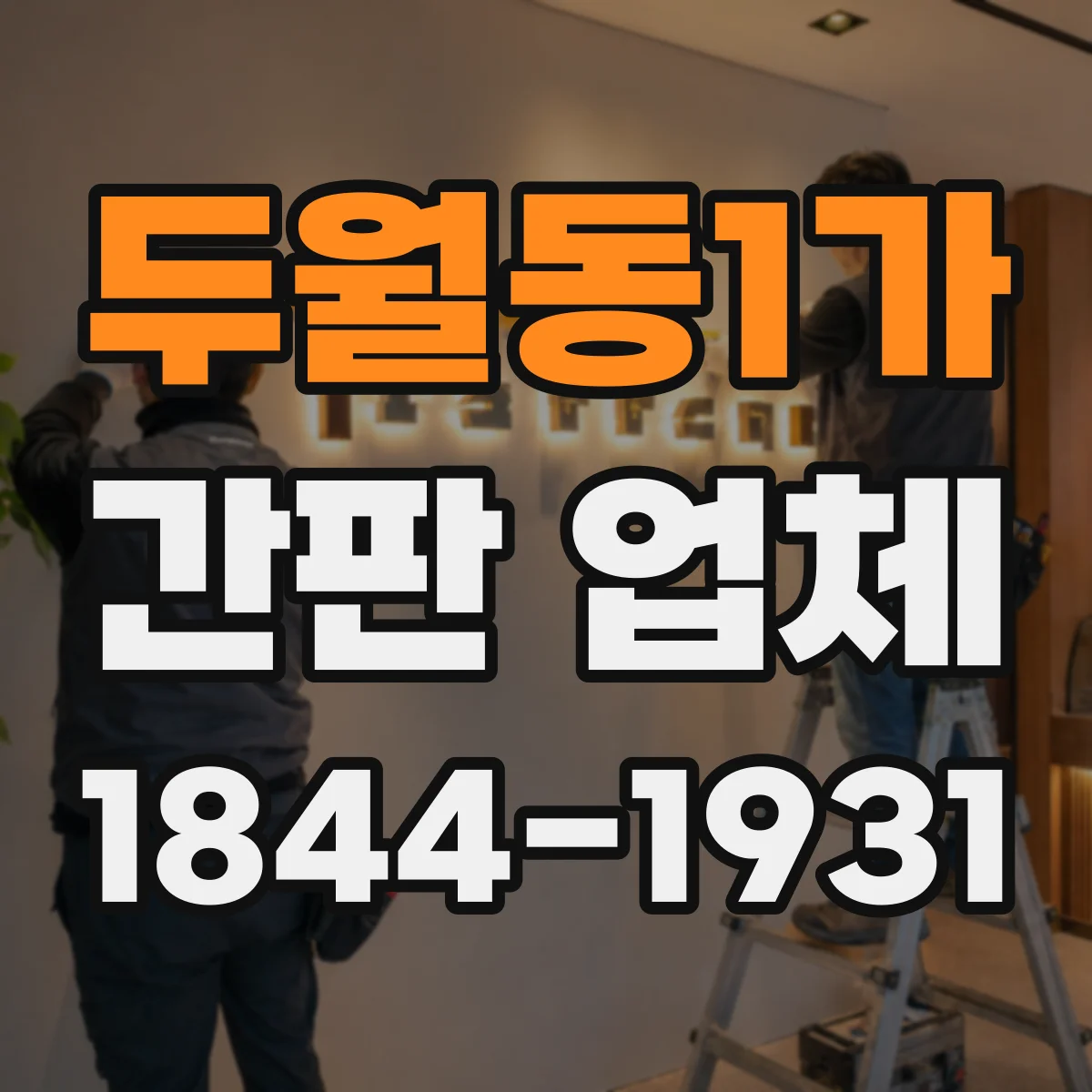 두월동1가 간판 업체