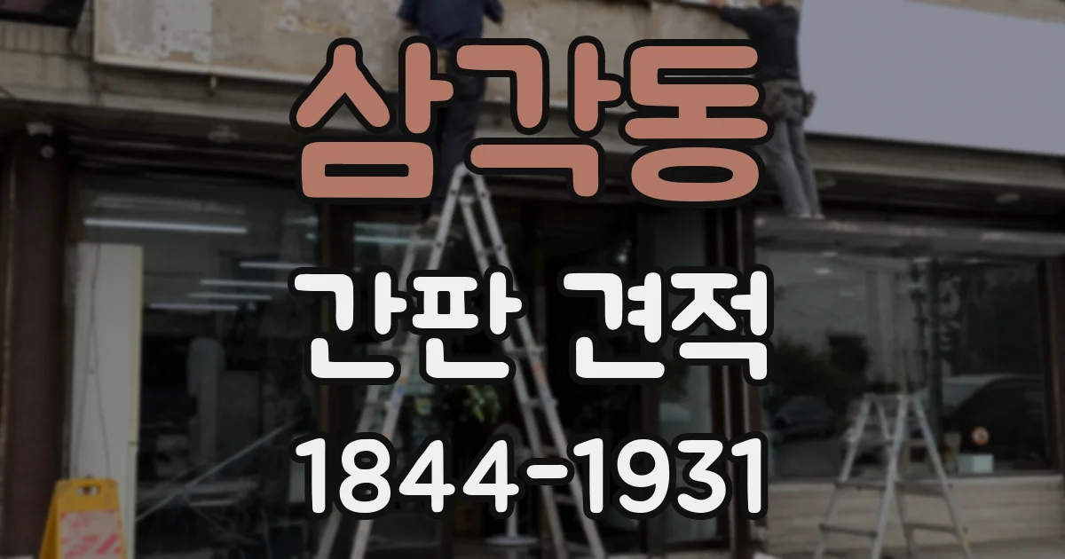 삼각동 간판 견적