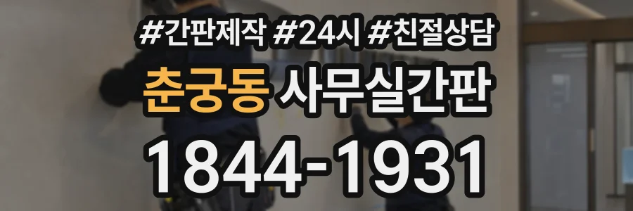 춘궁동 사무실간판 상담 전화 1844-1931