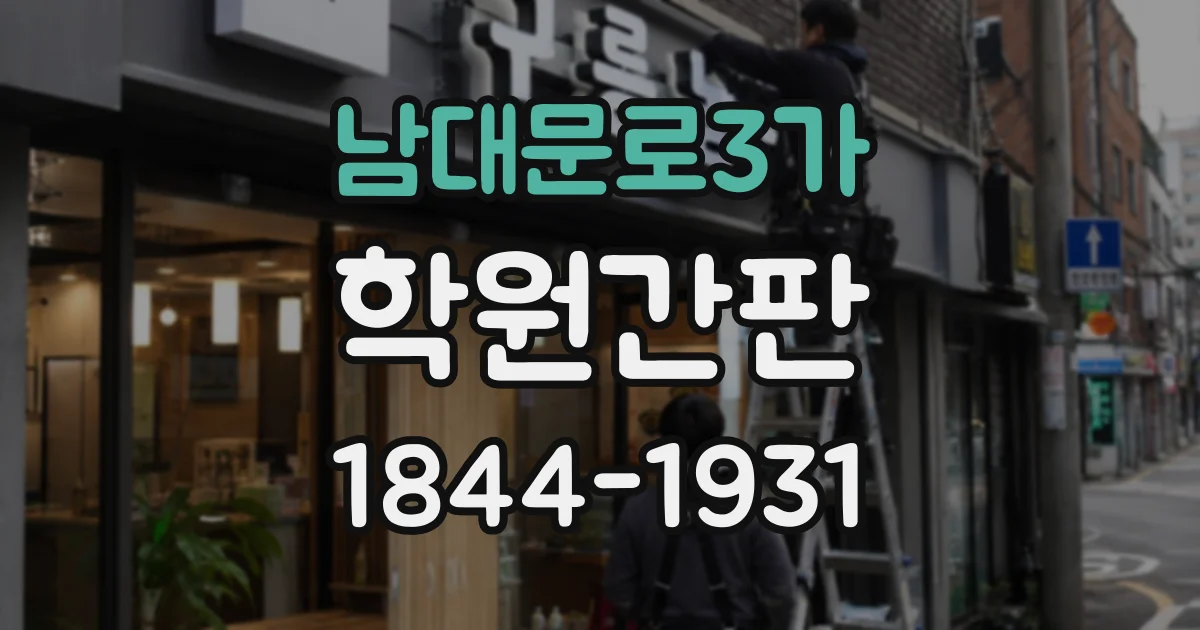 남대문로3가 학원간판 학부모가 찾기 쉬운 출입구와 실내 동선 표시
