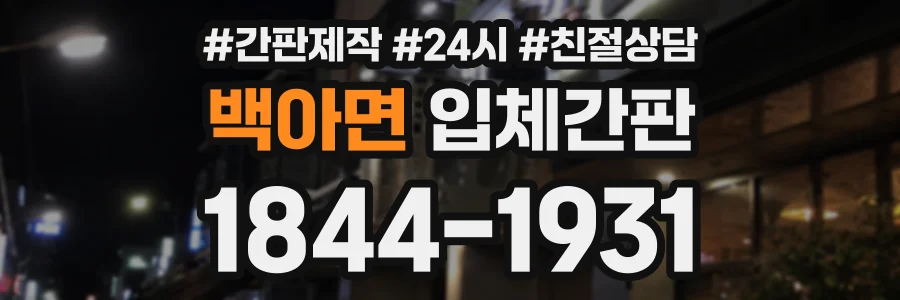 백아면 입체간판 상담 전화 1844-1931