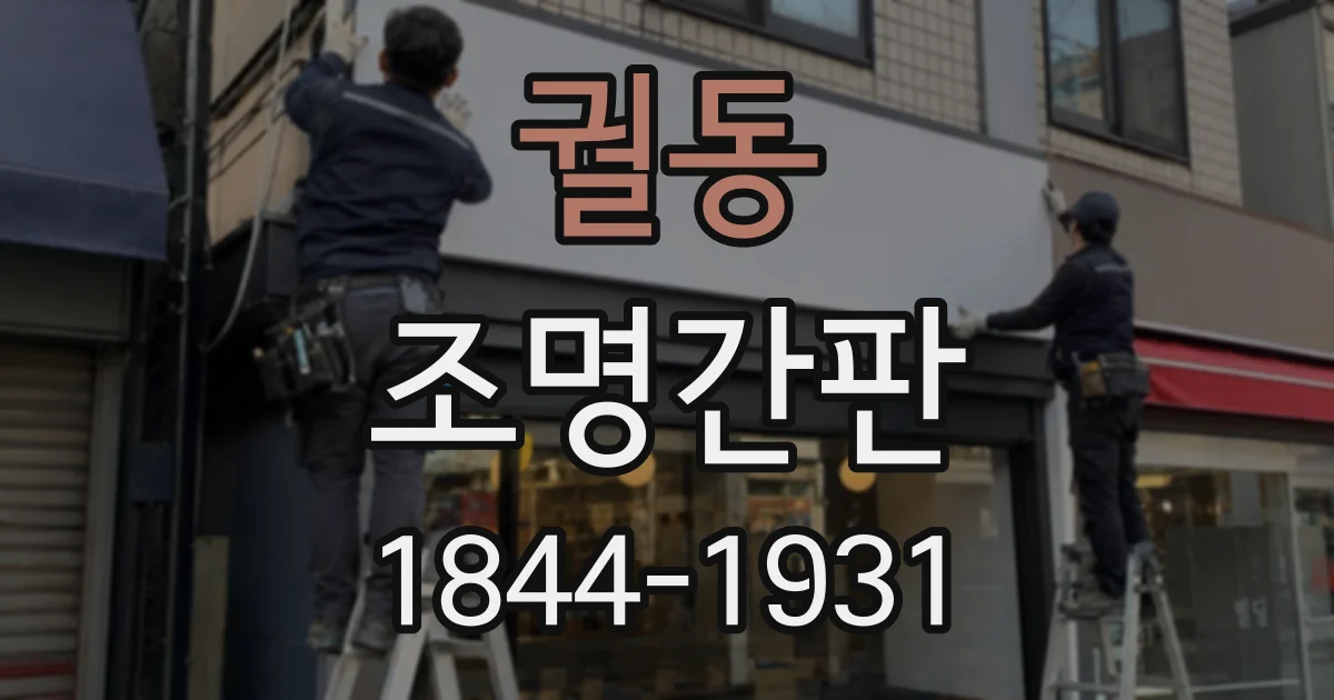 궐동 조명간판