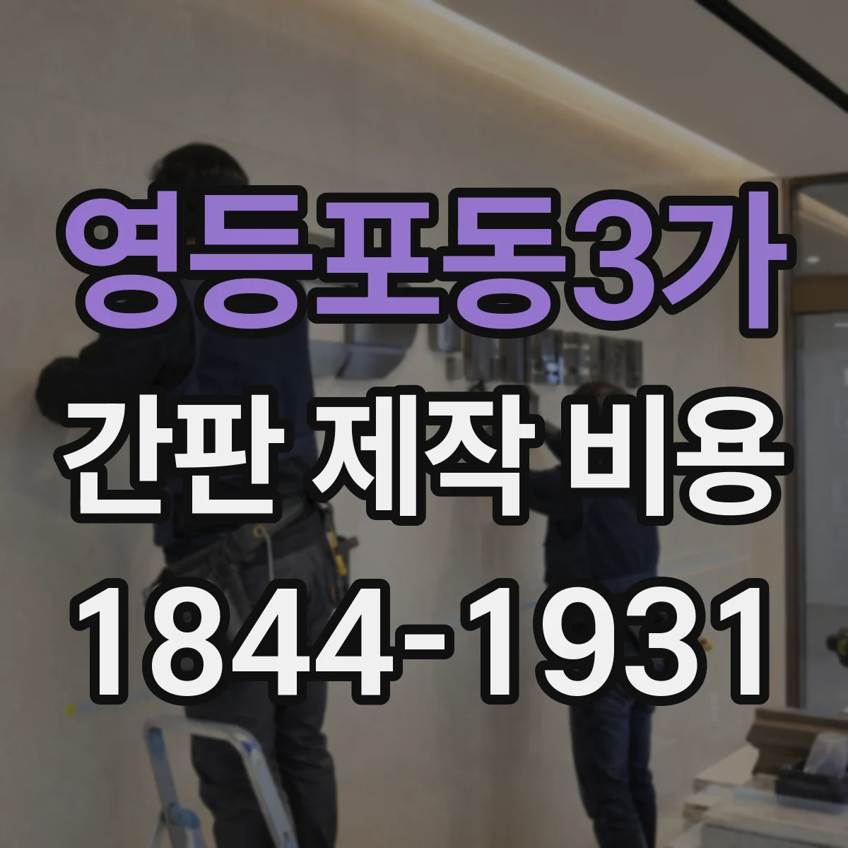 영등포동3가 간판 제작 비용