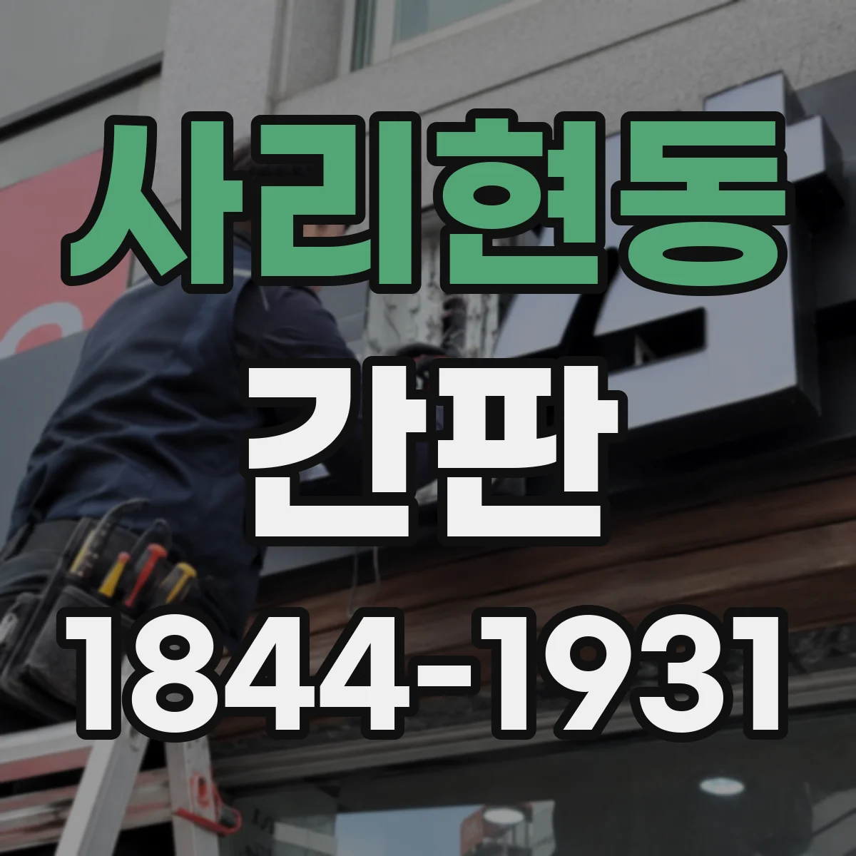 사리현동 간판