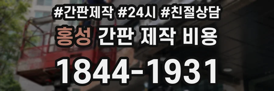 홍성 간판 제작 비용