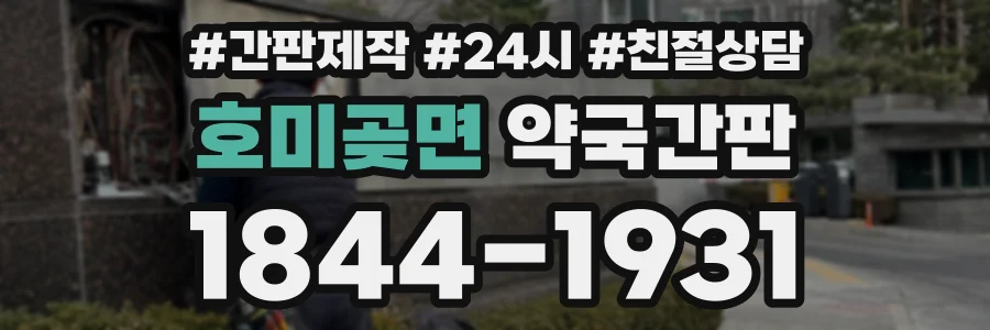 호미곶면 약국간판 상담 전화 1844-1931