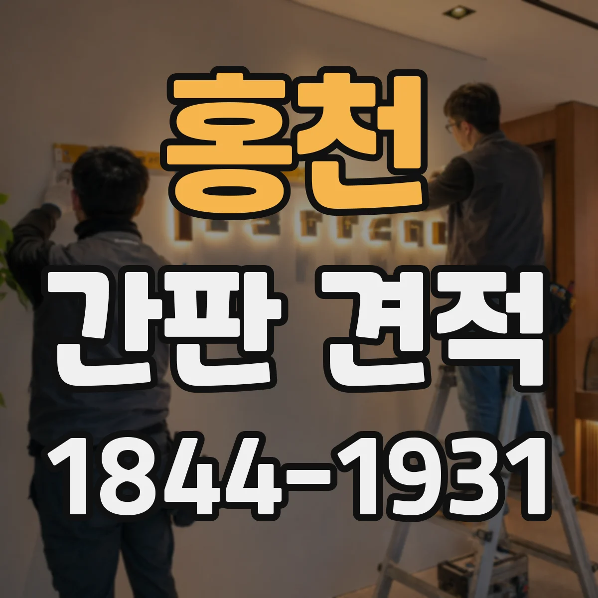 홍천 간판 견적 철거 포함 여부 먼저 묻는 상담 질문 정리