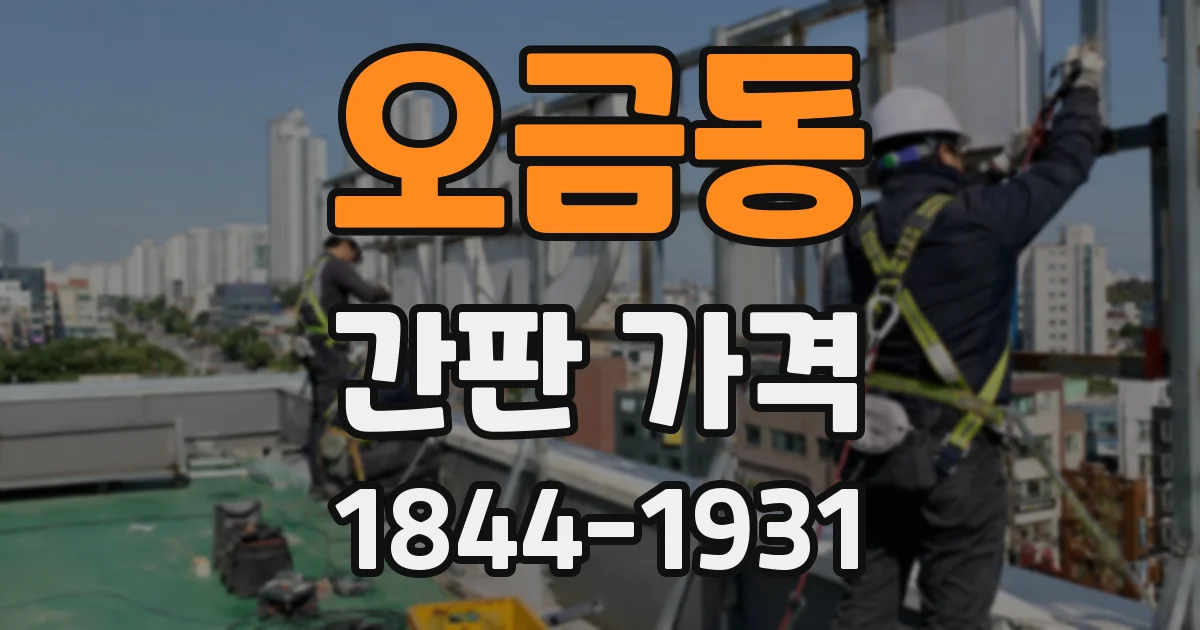 오금동 간판 가격