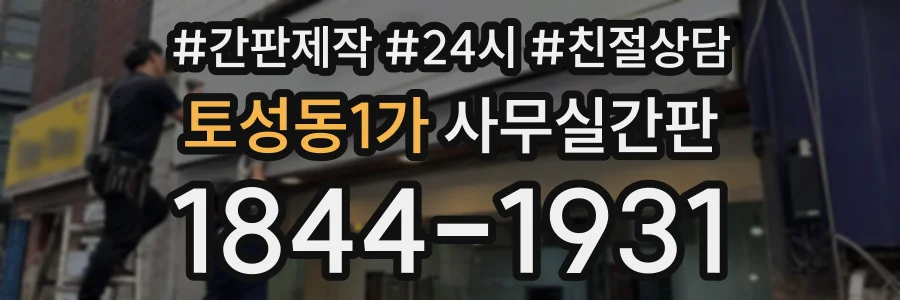 토성동1가 사무실간판 상담 전화 1844-1931
