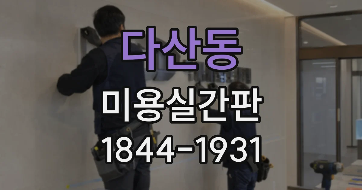 다산동 미용실간판