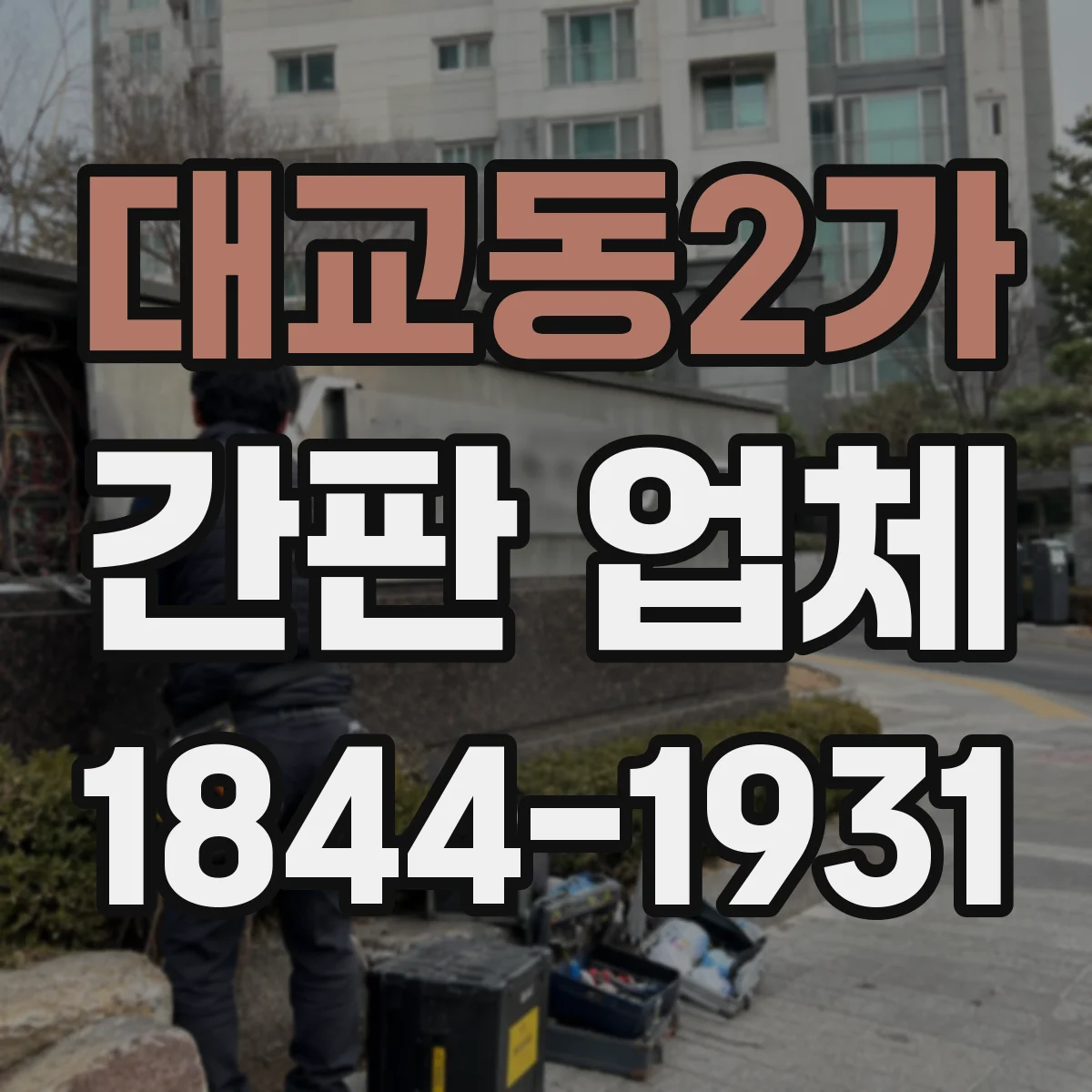 대교동2가 간판 업체