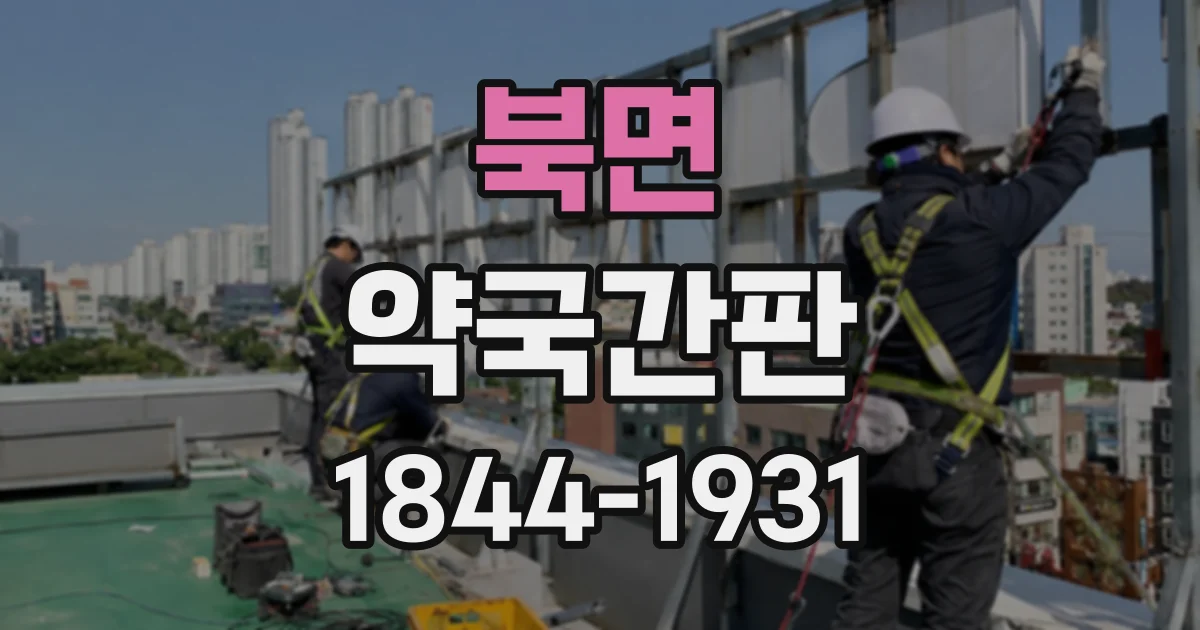 북면 약국간판