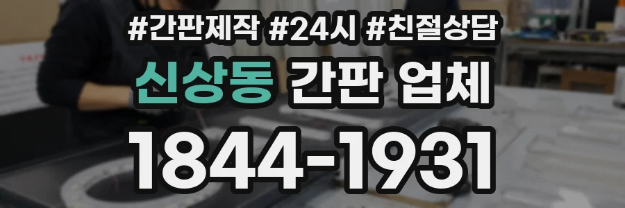 신상동 간판 업체