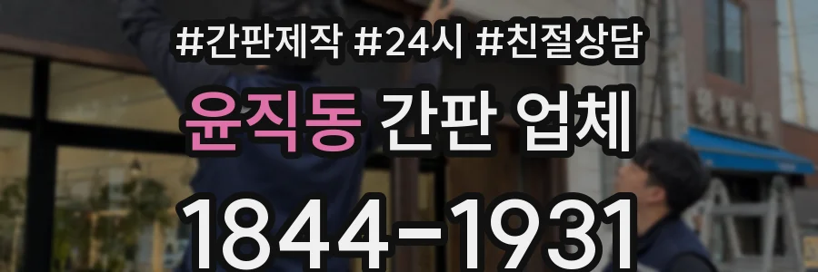 윤직동 간판 업체