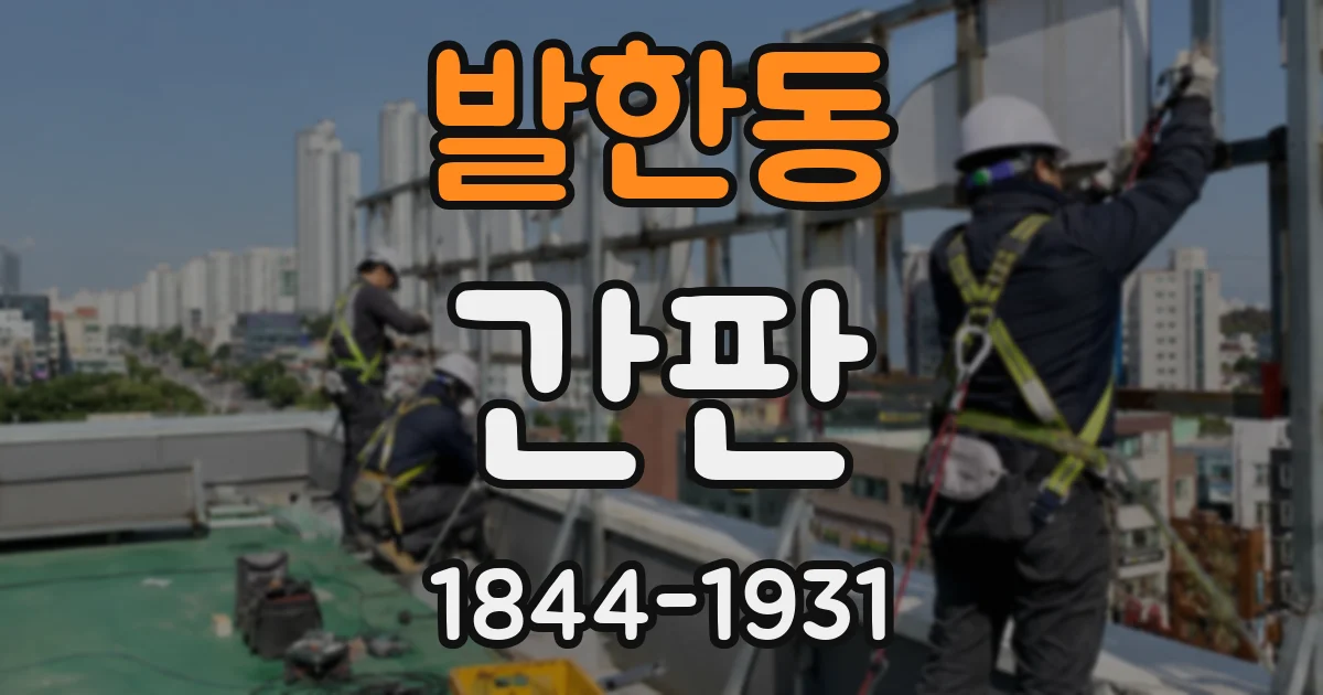 발한동 간판