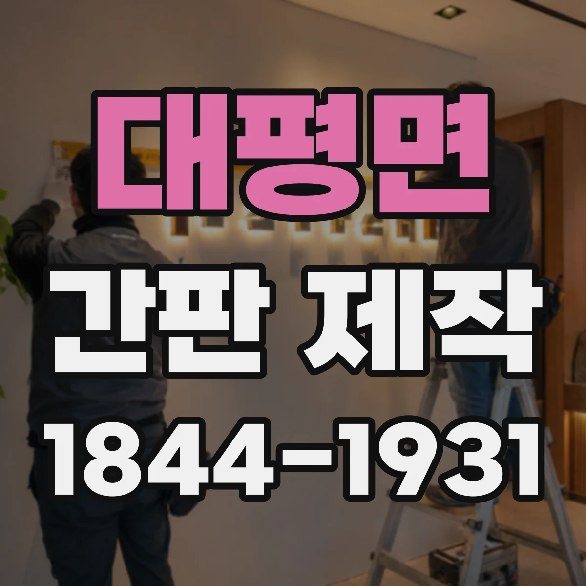 대평면 간판 제작