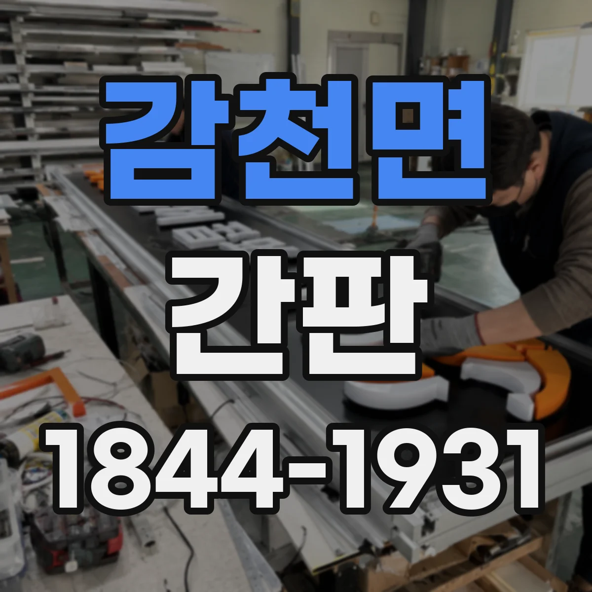 감천면 간판