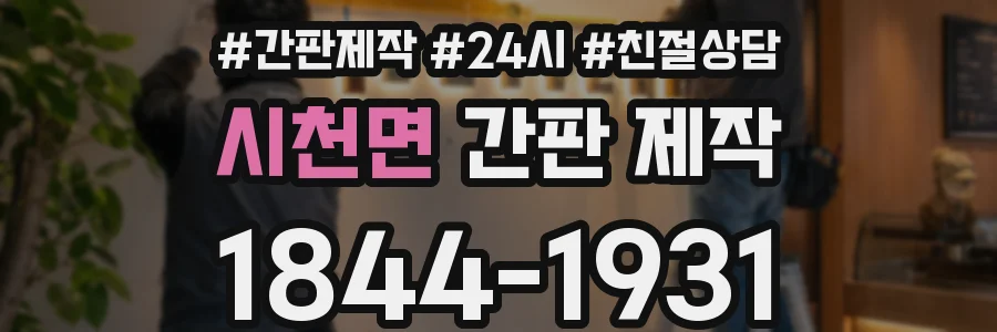 시천면 간판 제작