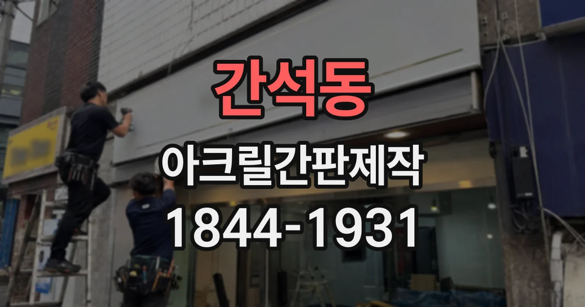 간석동 아크릴간판제작