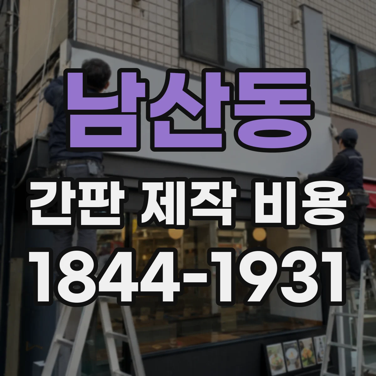 남산동 간판 제작 비용