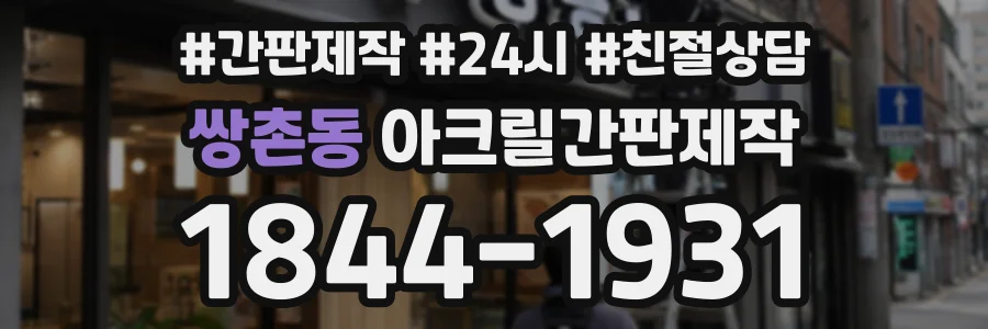 쌍촌동 아크릴간판제작 상담 전화 1844-1931