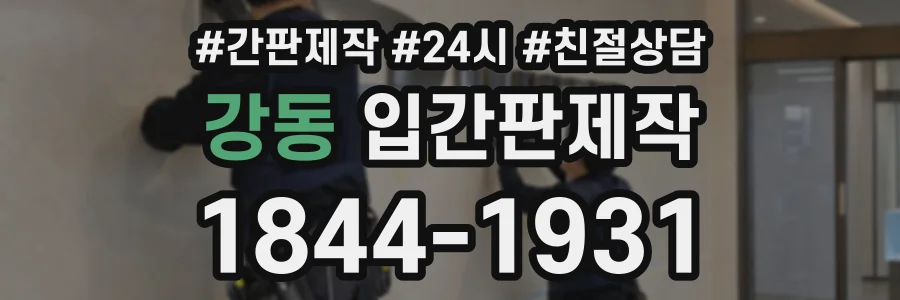 강동 입간판제작 상담 전화 1844-1931