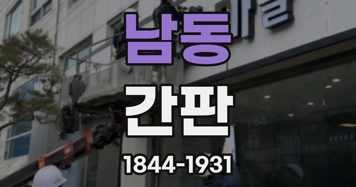 남동 간판