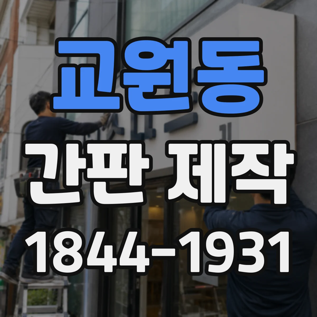 교원동 간판 제작